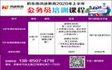 2020黔东南省考笔试培训课程