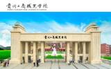 贵州工商职业学院2020年人才储备计划（6月23-7月5日报名）