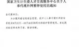 中国卫生人才网9月30日起将暂停护士及卫生资格成绩单打印