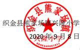 【招聘已满，勿再报名】2020年织金县熊家场镇兴隆小学招聘6名教师信息