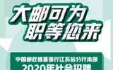 2020年邮储银行江苏省分行社会招聘